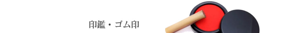 印鑑・ゴム印