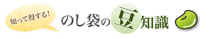 豆知識