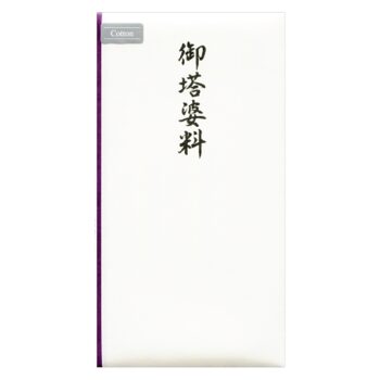 御塔婆料 御塔婆料