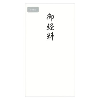 御経料 御経料