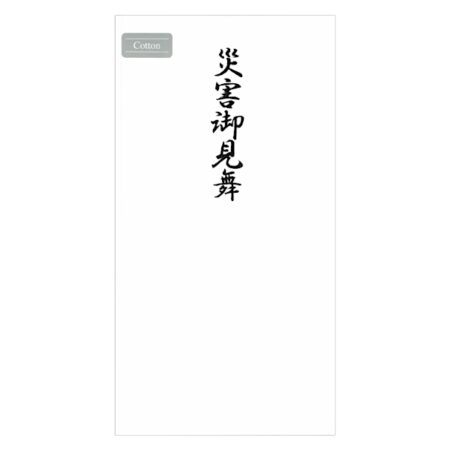 災害御見舞 – きたむら文具店のし袋販売