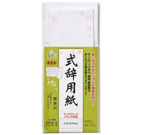 式辞用紙