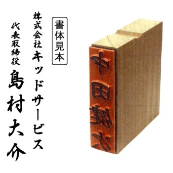 のし袋用氏名印