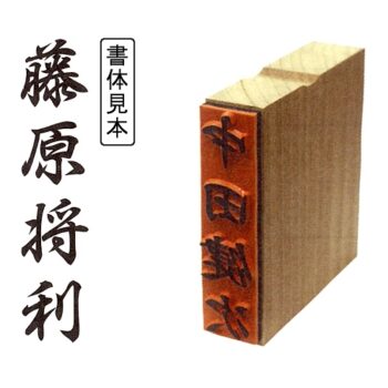 のし袋用氏名印