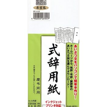 式辞用紙