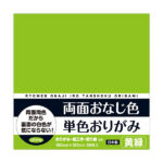 両面おなじ色 単色おりがみ