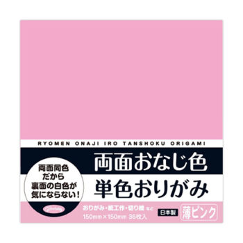 両面おなじ色 単色おりがみ