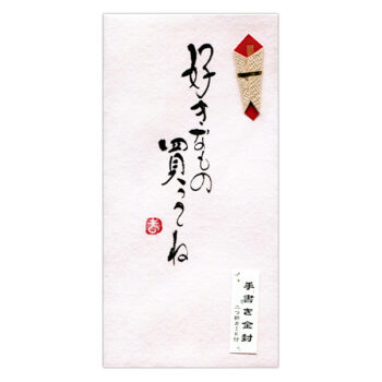 好きなもの買ってね/ホ3131