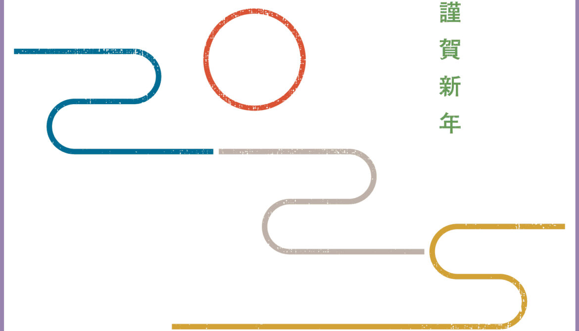 明けましておめでとうございます