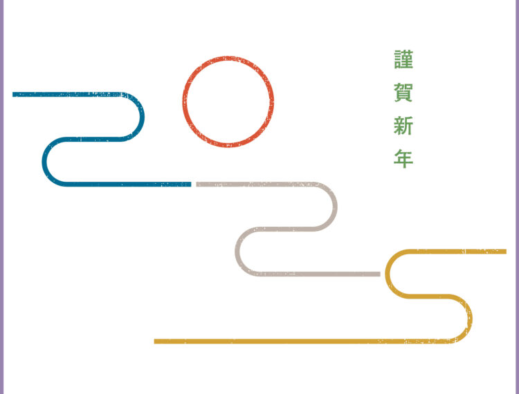 明けましておめでとうございます