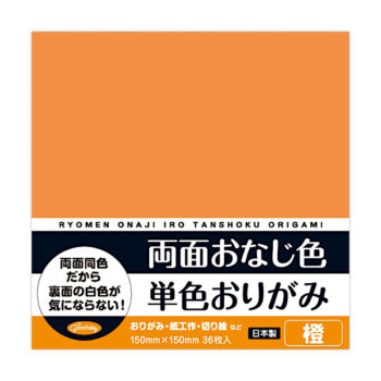 両面おなじ色 単色おりがみ